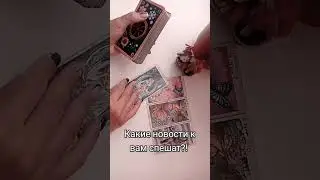 Какие новостиспешат!!#новости #срочныеновости#срочные#известия#родовыепрограммы#кармическийпартнер