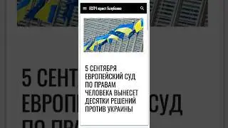 5 сентября ЕСПЧ вынесет десятки новых решений против Украины #еспч #єспл #европейскийсуд #юрист