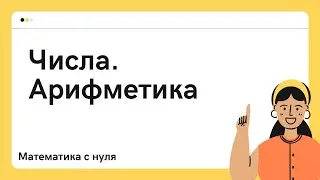 Математика с нуля для ОРТ. Виды чисел. Арифметика