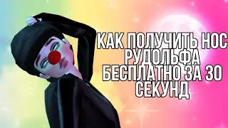 Как получить нос рудольфа БЕЗ МОДА за 30 секунд бесплатно и в любой момент в авакин лайф|Avakin life