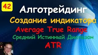 ATR. Индикатор ATR.