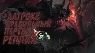 [LoL] Правильный Перевод Реплик ГУБИТЕЛЯ ПИВА