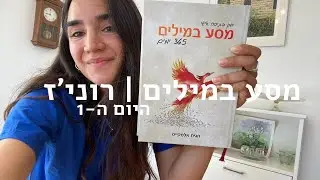מסע במילים | היום ה-1 | יוצאת למסע