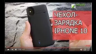 Чехол аккумулятор для iPhone X iPhone 10 Power Case powerbox