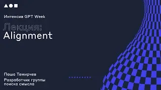 Интенсив GPT Week. Лекция 4: 
