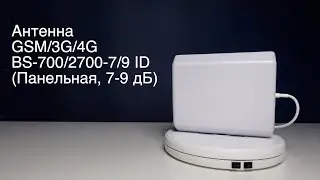 Антенна GSM/3G/4G BS-700/2700-7/9 ID (Панельная, 7-9 дБ)