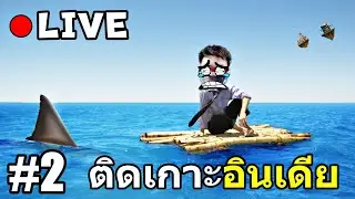ลอยแพโง่ๆ ติดเกาะกลางทะเลอินเดีย #2