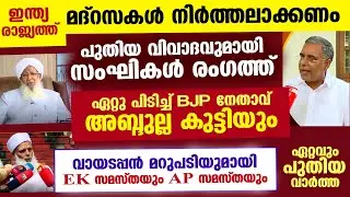 മദ്റസകൾ നിർത്തലാക്കണം... പുതിയ വിവാദവുമായി സംഘികൾ രംഗത്ത്. മറുപടിയുമായി സമസ്ത Madrasa Issue Samastha