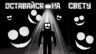 оставайся на свету