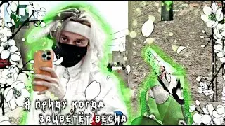 Я приду, когда зацветёт весна (feat nekoglai) css v91 💔