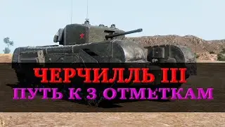 Черчилль III - Путь к 3 отметкам ))