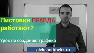 Создание Мощного Трафика Через Листовки