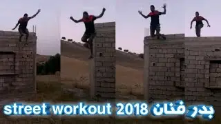 vidéo《badr fnan》street workout ♥2018♥