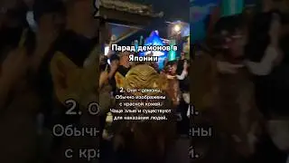 Парад демонов в Киото 