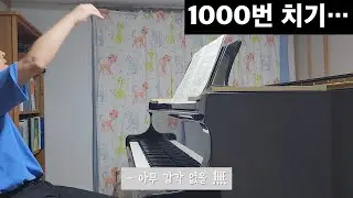 에튀드 1000번 치기 2-4일차