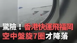 驚險！香港快運飛福岡  空中盤旋7圈才降落【央廣新聞】