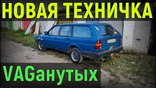 У ВАГанутых ОЧЕРЕДНОЙ ФОЛЬКСВАГЕН - ПОЛУ-КОРЧ... ЭТО НАСТОЛЬКО ПЛОХО, ЧТО АЖ ХОРОШО... VAGанутые..