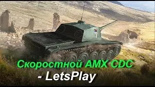 Скоростной AMX CDC  - LetsPlay - Wot Blitz