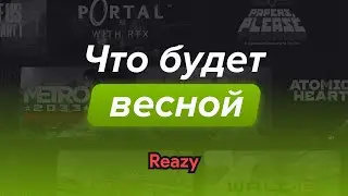 Reazy — что будем проходить этой весной