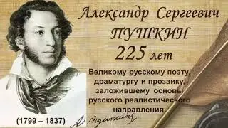 225 летию со дня рождения А С  Пушкина посвящается