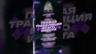 ПРЯМАЯ ТРАНСЛЯЦИЯ ИВЕНТА