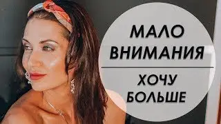 ОН УДЕЛЯЕТ МНЕ МАЛО ВНИМАНИЯ. ЧТО ДЕЛАТЬ? Татьяна Шишкина