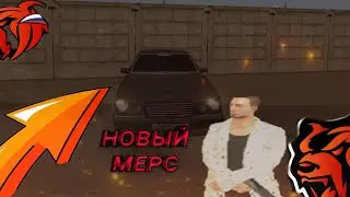 Мой новый Мерседес // BLACK RUSSIA