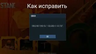 Как исправить ошибку COULD NOT FIND FILE в Standoff 2 приватный сервер