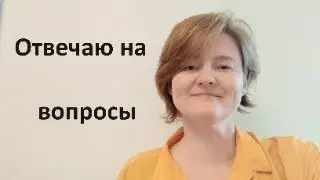 Отвечаю на вопросы