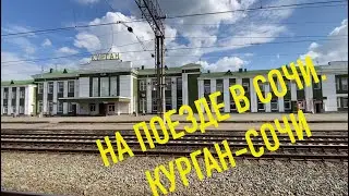 НА ПОЕЗДЕ НА МОРЕ / КУРГАН - СОЧИ / 3 СУТОК / ДЕНЬ 1-2