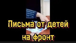Весточка на фронт