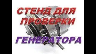 Стенд для проверки генератора за полчаса на коленке