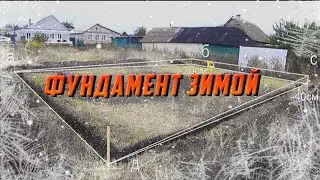 СТРОИТЕЛЬСТВО ФУНДАМЕНТА ЗИМОЙ. ПЛЮСЫ МИНУСЫ