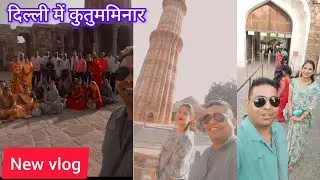 दिल्ली पहुंचकर कुतुबमीनार आए #delhi #kutubminar #earning #youtube #viral #daily