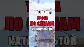 ПРОВЕРКА УРОНА НОВОЙ КАТАПУЛЬТЫ ПО СТЕНАМ В РАСТ / RUST 