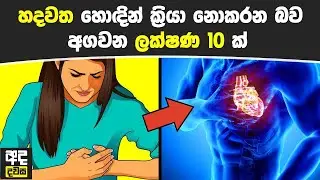 හදවත හොඳින් ක්‍රියා නොකරන බව අගවන ලක්ෂණ 10 ක් - Heart Problem Warning Signs