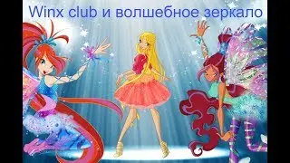 Winx club и волшебное зеркало (Фильм)