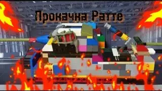 💥(2.18)  Прокачка Ратте-Мультики про танки ИЗ ЛЕГО💥