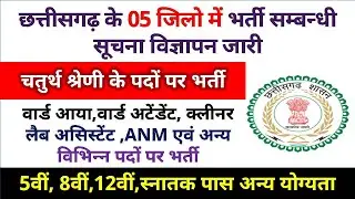 Cg Job News : चतुर्थ श्रेणी के पदों पर भर्ती 2023 | ward aya, ward attendant, cleaner, anm bharti