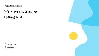 003. Жизненный цикл продукта - Алексей Лапаев