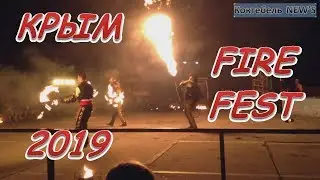 Крым Fire Fest - Коктебель 2019