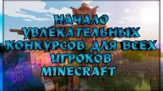 Конкурс №2 для всех игроков (MixServer,FrostLand,StreamCraft..)