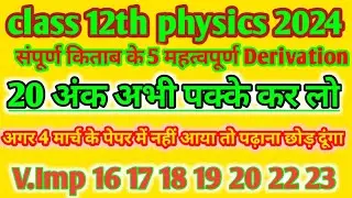 संपूर्ण किताब के 5 महत्वपूर्ण derivation class 12 physics 2024/ class 12 physics ke imp. derivation