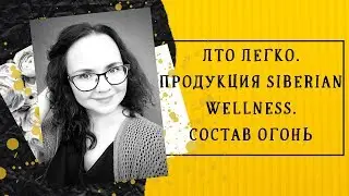 ЛТО ЛЕГКО. ПРОДУКЦИЯ SIBERIAN WELLNESS | СИБИРСКОЕ ЗДОРОВЬЕ. САМЫЙ ЧЕСТНЫЙ ОТЗЫВ. СОСТАВ ОГОНЬ