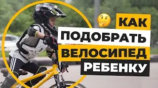 Как Подобрать Велосипед Для Ребёнка | Веломан
