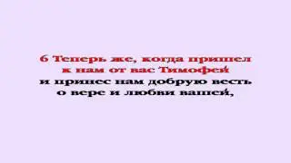 Видеобиблия. 1-е Послание Фессалоникийцам. Глава 3