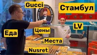 Стамбул осень 2022 | Nusret, iPhone 14, Луи Виттон, Gucci