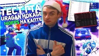 ❄ТЕСТ ПОСЛЕДНЕЙ ЗИМНЕЙ СБОРКИ 2019г. URAGAN HOKAGE НА МЯСНЫХ КАПТАХ EVOLVE-RP🎅 GTA:SAMP