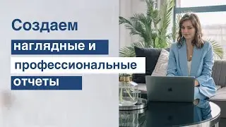 Создаем наглядные и понятные отчеты