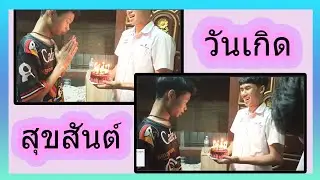 วันเกิดเพื่อน / เล่นเกมกินน้ำเอเวอร์เรส จนลุกไม่ขึ้น555+